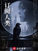 订阅人类