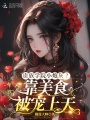 贵族学院小炮灰？靠美食被宠上天