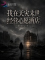 我在天灾末世经营心愿酒店