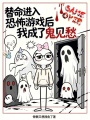 替命进入恐怖游戏后我成了鬼见愁