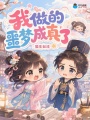 我做的噩梦成真了