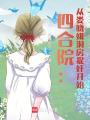 四合院：从娄晓娥洞房捉奸开始