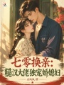 七零换亲：糙汉大佬独宠娇媳妇