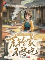 胖妞手握时停术，荒年全家不愁吃