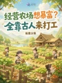 经营农场想暴富？全靠古人来打工