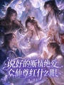 说好的断情绝爱，众仙尊红什么眼