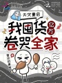 天灾重启，我囤货亿万卷哭全家