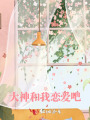 大神，和我恋爱吧