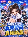 直播案发现场，我带警局直接躺赢