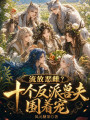 流放恶雌？七个反派兽夫围着宠