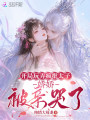 开局玩弄疯批太子，娇娇被亲哭了