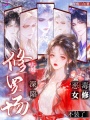 大婚深陷修罗场，恶毒女修不装了