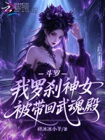 斗罗：我罗刹神女，被带回武魂殿