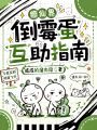 修真界倒霉蛋互助指南