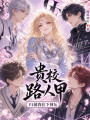 贵校路人甲，F4被我拉下神坛