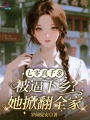 七零真千金被逼下乡？她掀翻全家