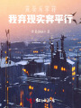 现实与平行，我弃现实奔平行