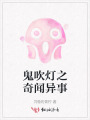 鬼吹灯之奇闻异事