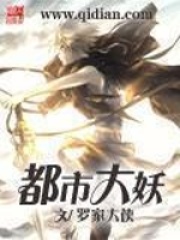 《都市大妖》封面