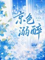 京色溺醉