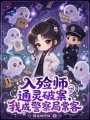 入殓师通灵破案，我成警察局常客