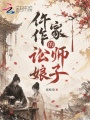 仵作家的讼师娘子