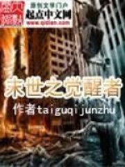 末世之覺醒者
