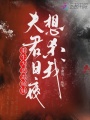 重生为恶毒师妹，夫君日夜想杀我