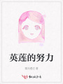 英莲的努力