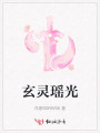 玄灵瑶光
