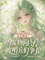 荒星种瓜！废物向导被哨兵们争抢