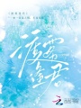渡雾逢君