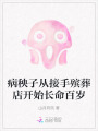 病秧子从接手殡葬店开始长命百岁