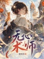 无心术师