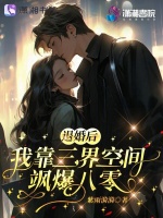 退婚后，我靠三界空间飒爆八零