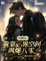 退婚后，我靠三界空间飒爆八零