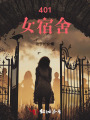 401女宿舍