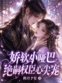 娇软小哑巴，绝嗣权臣心尖宠