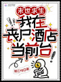 末世求生，我在丧尸酒店当前台