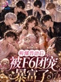 听懂兽语后，被F6团宠暴富了