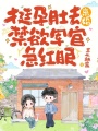 挺孕肚去离婚，禁欲军官急红眼