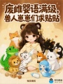 废雌婴语满级，兽人崽崽们求贴贴