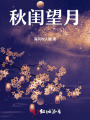 秋闺望月