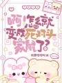 啊！怎么就变成死对头家鼠了？
