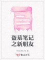 盗墓笔记之新朋友