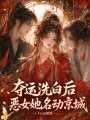 夺运洗白后，恶女她名动京城