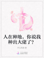 人在种地，你说我种出大佬了？