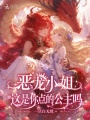 恶龙小姐，这是你点的公主吗