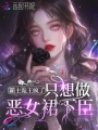 霸主诡王疯了，只想做恶女裙下臣