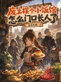 废土摆个小饭馆，怎么门口长人了